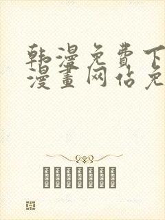 韩漫免费下拉式漫画网站免费