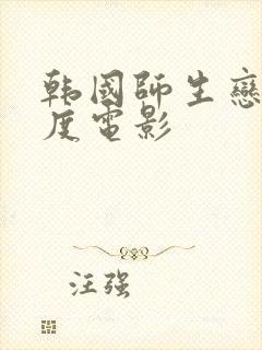 韩国师生恋大尺度电影封面