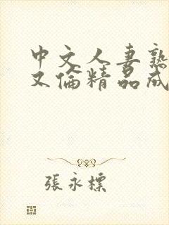中文人妻熟妇乱又伦精品成熟午夜
