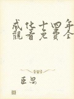 成化十四年在线观看免费全集