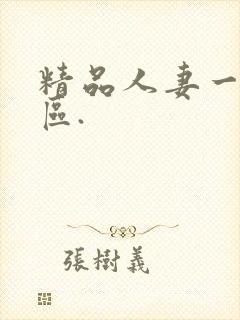精品人妻一区二区.