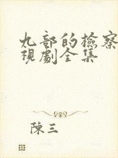 九部的检察官电视剧全集