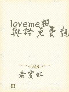 loveme枫与铃免费观看樱花