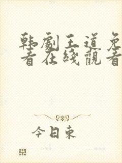 韩剧王道免费观看在线观看高清