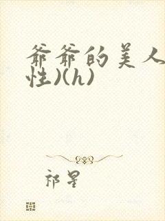 爷爷的美人(双性)(h)封面