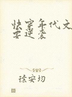 快穿年代文炮灰要逆袭