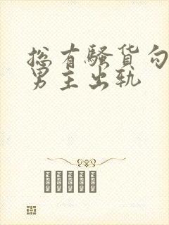 总有骚货勾引我男主出轨