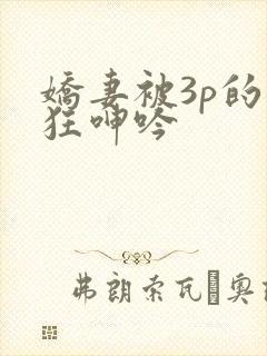 娇妻被3p的疯狂呻吟封面