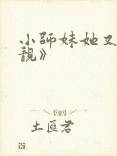 小师妹她又凶又靓》