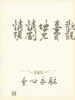 悄悄地喜欢你电视剧免费观看完整版