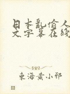 日本乱偷人妻中文字幕在线看