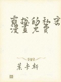 霸总的私密教学漫画免费
