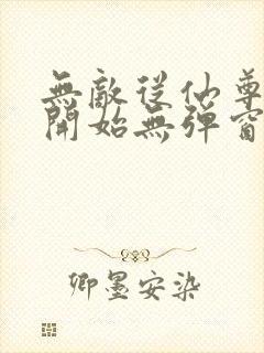 无敌从仙尊奶爸开始无弹窗