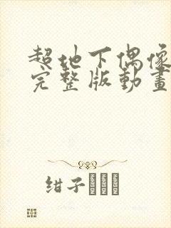 超地下偶像动漫完整版动画免费观看