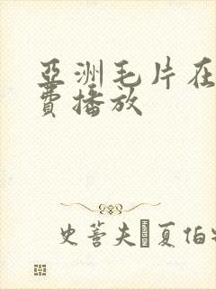 亚洲毛片在线免费播放