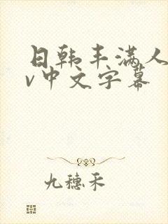 日韩丰满人妻av中文字幕