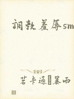 调教羞辱sm文