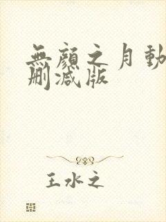无颜之月动漫无删减版