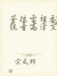 苍狼电视剧在线观看高清完整免费