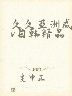 久久亚洲成人av日韩精品