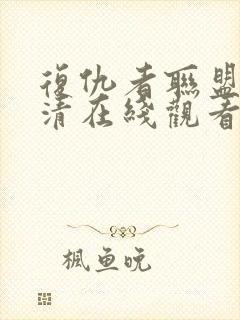 复仇者联盟四高清在线观看