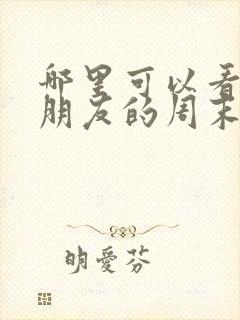 哪里可以看是好朋友的周末全集