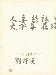 人妻 丝袜 中文字幕 在线