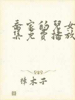 乔家的儿女40集免费播放