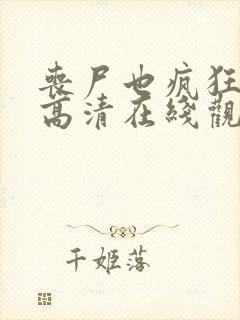 丧尸也疯狂电影高清在线观看