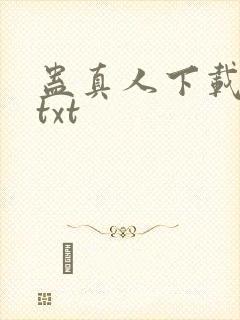 蛊真人下载全本txt