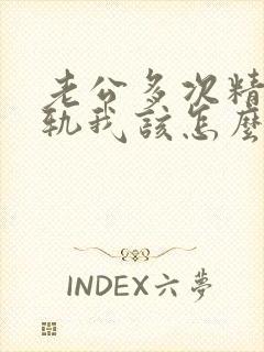 老公多次精神出轨我该怎么办