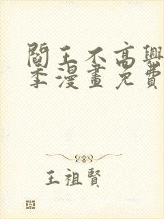 阎王不高兴第二季漫画免费观看封面