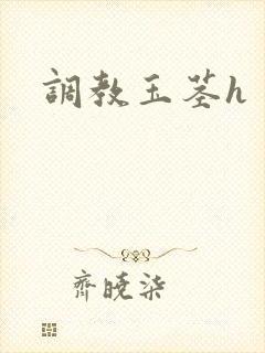 调教玉茎h封面