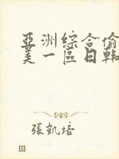 亚洲综合偷拍欧美一区日韩