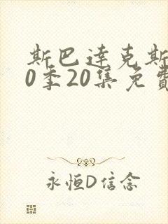 斯巴达克斯第10季20集免费观看