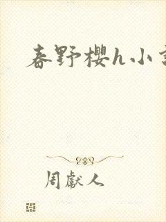 春野樱h小说