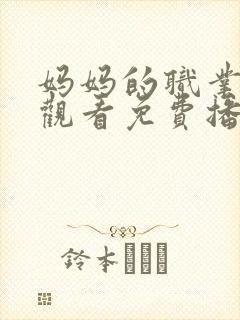 妈妈的职业在线观看免费播放