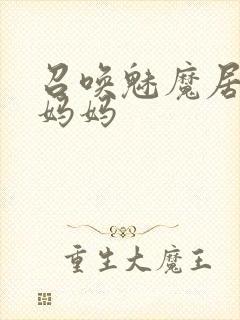 召唤魅魔居然是妈妈