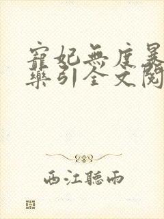宠妃无度暴君的药引全文阅读