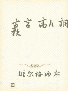古言 高h 调教