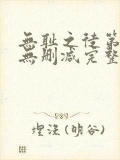 无耻之徒第八季无删减完整高清在线观看