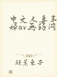 中文人妻丰满熟妇av无的网区封面