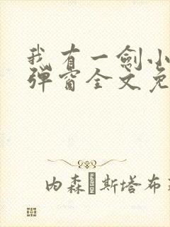我有一剑小说无弹窗全文免费阅读封面