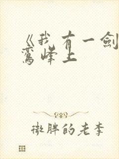 《我有一剑》青鸾峰上