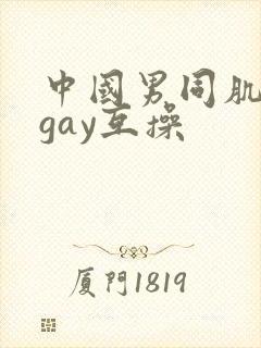 中国男同肌肉男gay互操