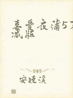 喜爱夜蒲5末删减版