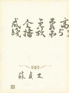成全免费高清在线播放第5季