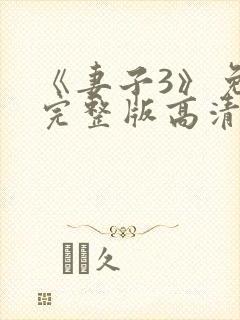 《妻子3》免费完整版高清