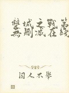 双城之战第二季无删减在线观看封面