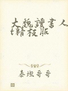 大魏读书人txt精校版封面